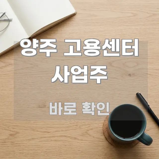 양주 고용센터 사업주 쉽게 읽히는 핵심 키워드 시각화 이미지 - 가독성을 높이는 이미지