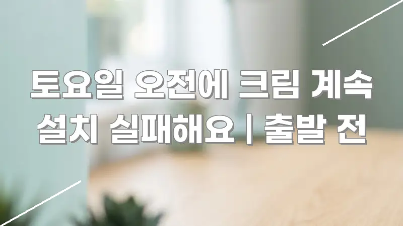 토요일 오전에 크림 계속 설치 실패해요 | 출발 전 실용적으로 정리한 읽기 좋은 정보 카드 - 활용 예시 이미지