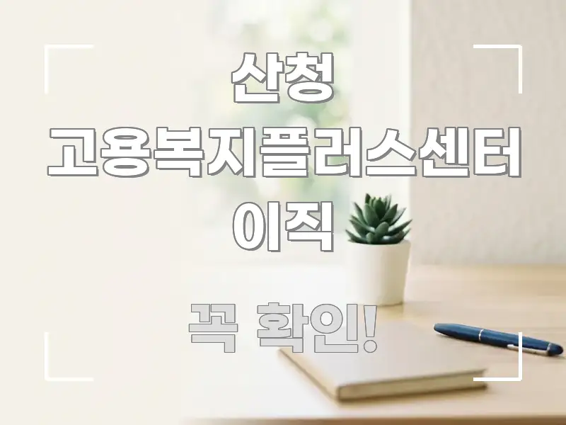 산청 고용복지플러스센터 이직 직관적으로 이해되는 정보 요약 포스터 - 본문 내용과 연관된 이미지