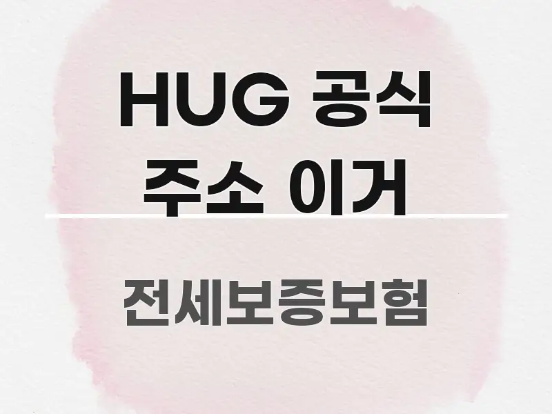 HUG 공식 주소 이거 핵심 키워드 중심의 텍스트 포스터 이미지