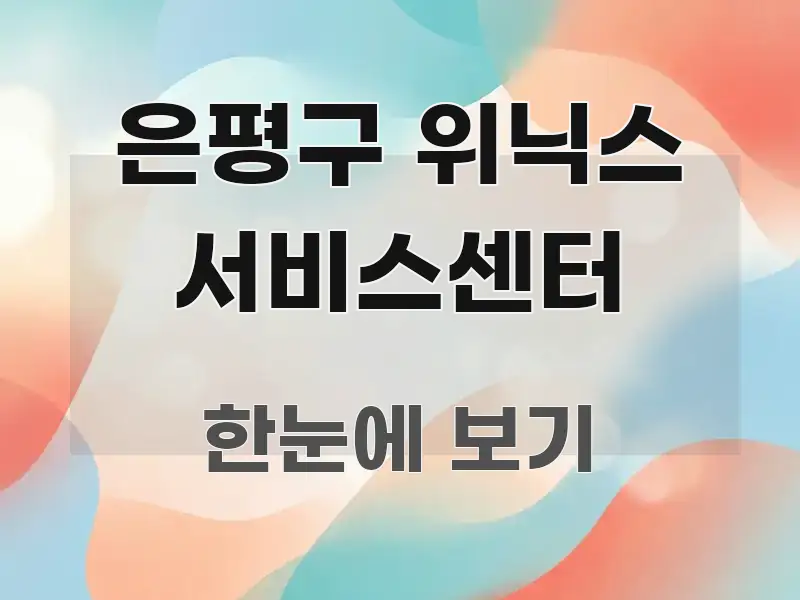 은평구 위닉스 서비스센터 독자를 위해 선별한 심플 타이포그래피 표지 - 설명을 돕는 이미지