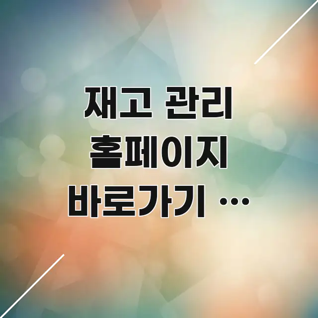 재고 관리 홈페이지 바로가기 | 온라인 재고 관리 핵심 개념을 담은 블로그 대표 이미지 - 참고용 이미지
