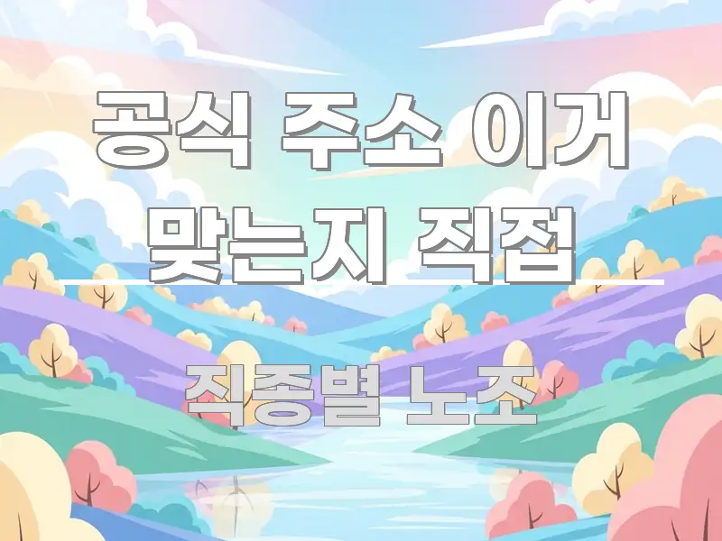 공식 주소 이거 맞는지 직접 한눈에 보기 좋게 요약한 블로그용 카드뉴스 썸네일 - 글 흐름을 돕는 시각 자료