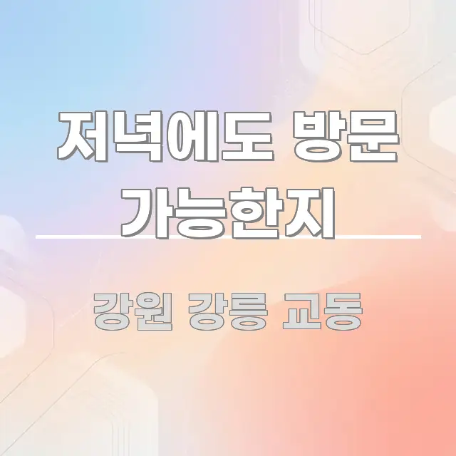 저녁에도 방문 가능한지 스마트하게 정리된 미니멀 블로그 썸네일