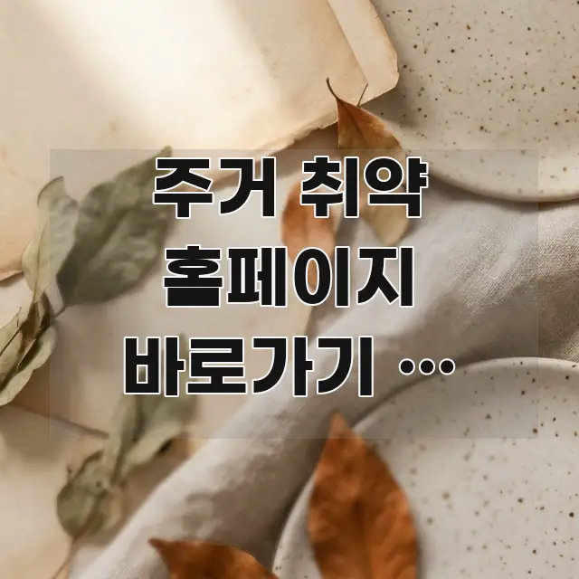 주거 취약 홈페이지 바로가기 | 이주비 지원 신청하는 쉽게 따라할 수 있는 타이포그래피 블로그 표지 - 글 흐름을 돕는 시각 자료