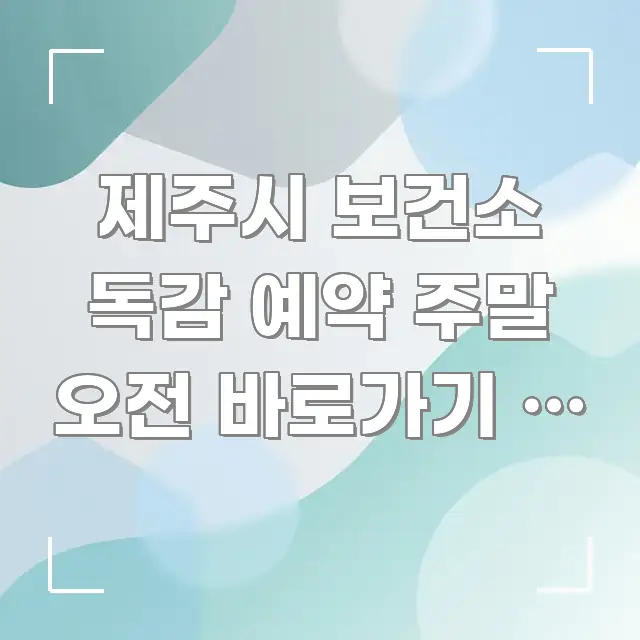 제주시 보건소 독감 예약 주말 오전 바로가기 | 제주시 검증된 정보로 구성된 모던 카드뉴스 디자인