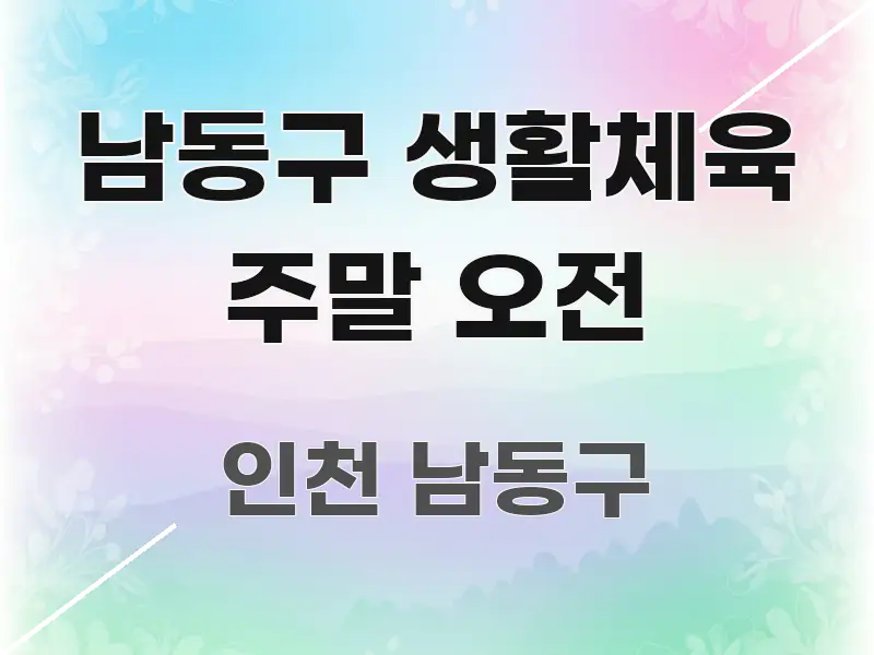 남동구 생활체육 주말 오전 핵심 키워드 중심의 텍스트 중심 디자인 표지 - 글 흐름을 돕는 시각 자료