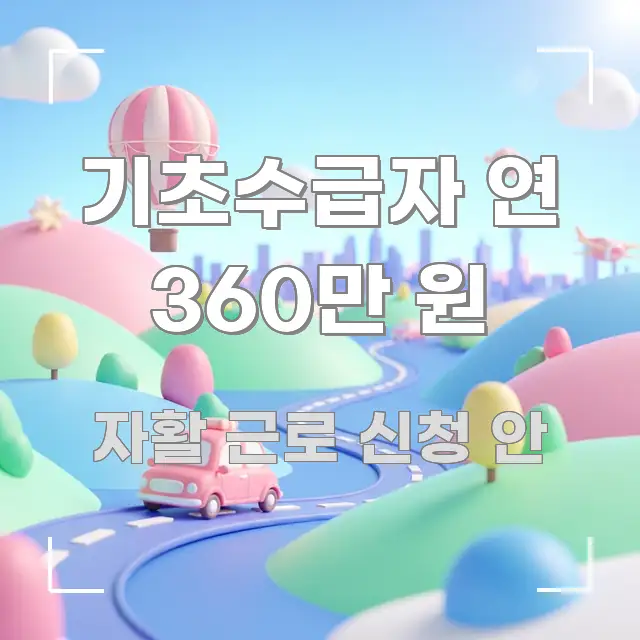 기초수급자 연 360만 원 꼭 필요한 정보만 담은 정보 정리 카드 이미지
