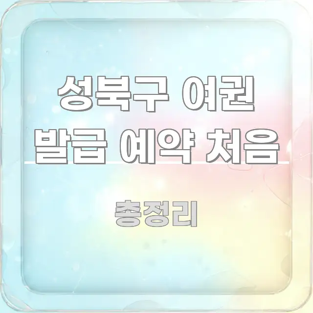 성북구 여권 발급 예약 처음 주요 포인트를 요약한 정보 카드 디자인 이미지 - 참고용 이미지