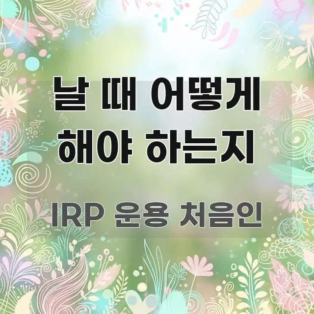 날 때 어떻게 해야 하는지 중요 내용만 뽑은 블로그 헤더 이미지 - 참고용 이미지