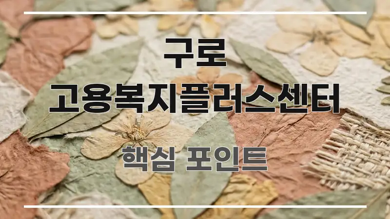 구로 고용복지플러스센터 효율적으로 구성된 핵심 정리 썸네일 이미지 - 독자 이해를 위한 이미지