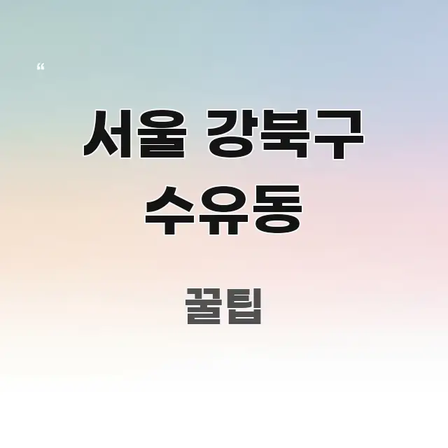 서울 강북구 수유동 흥미롭게 구성한 모던 카드뉴스 디자인 - 내용 요약을 위한 이미지