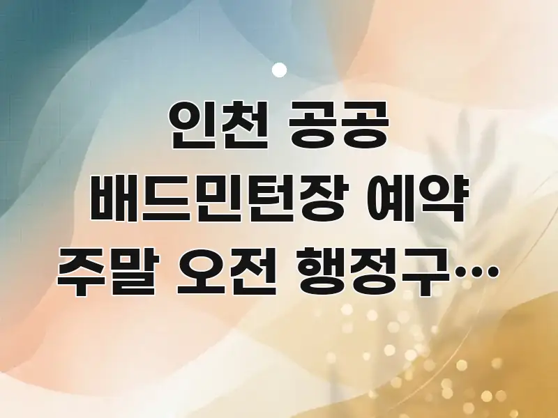 인천 공공 배드민턴장 예약 주말 오전 행정구별 | 인천 카드뉴스 표지 인천 공공 배드민턴장 예약 주말 오전 행정구별 | 인천 바로 활용 가능한 블로그 헤더 이미지 - 본문 내용과 연관된 이미지