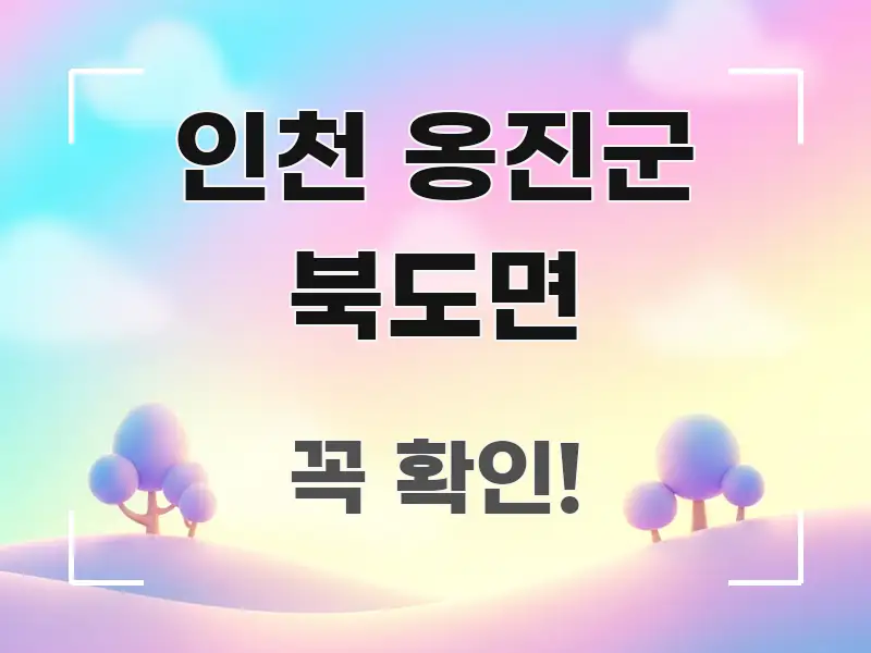 인천 옹진군 북도면 핵심 내용을 정리한 핵심 키워드 시각화 이미지 - 글 흐름을 돕는 시각 자료