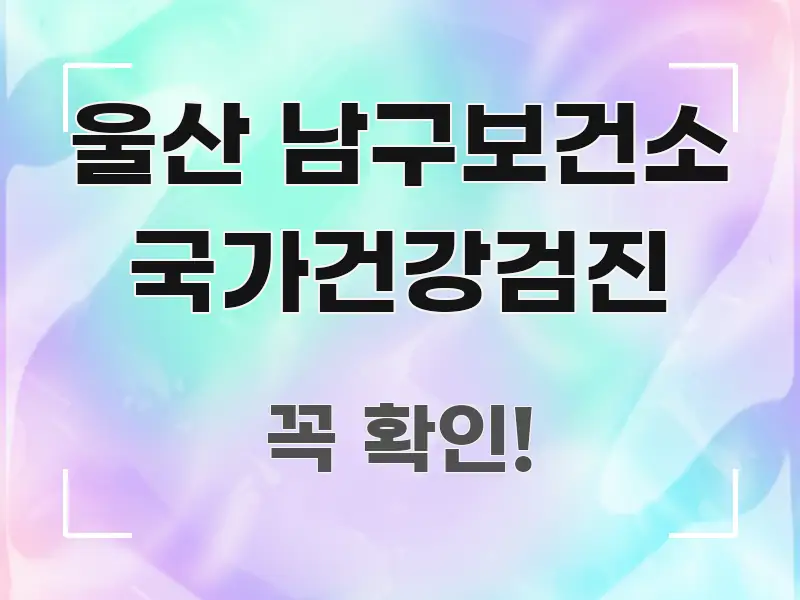 울산 남구보건소 국가건강검진 핵심 요점 중심의 정보 카드 디자인 이미지