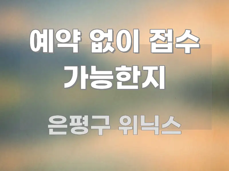 예약 없이 접수 가능한지 이해하기 쉬운 텍스트형 카드뉴스 표지 이미지