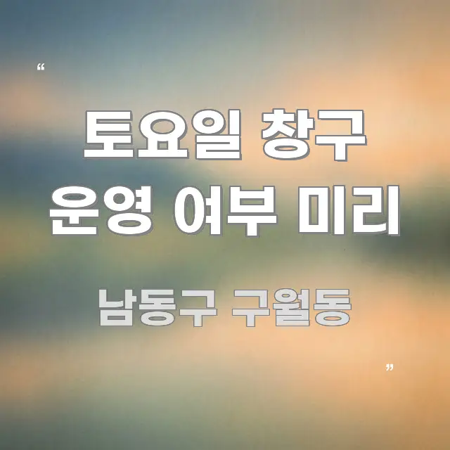 토요일 창구 운영 여부 미리 핵심 키워드 중심의 정보 요약 포스터 - 독자 이해를 위한 이미지