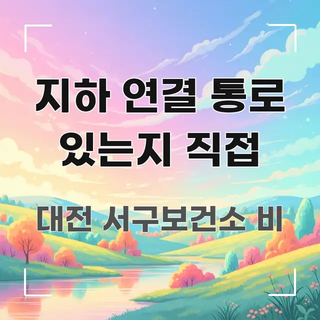 지하 연결 통로 있는지 직접 알기 쉽게 정리한 핵심 정리 썸네일 이미지 - 내용 요약을 위한 이미지