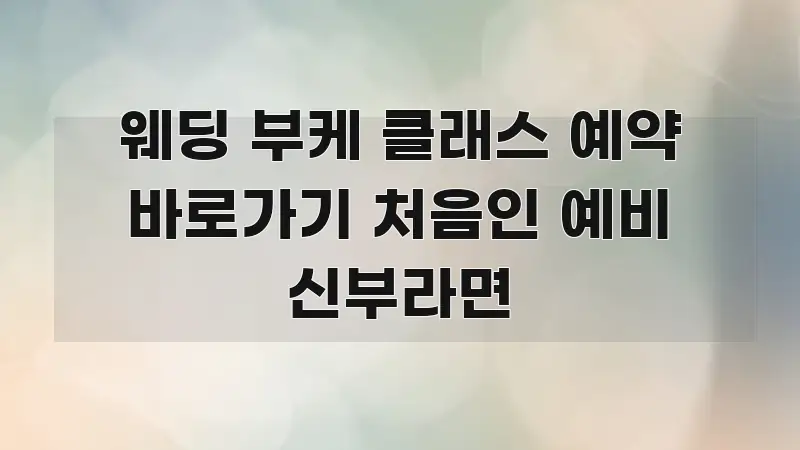 웨딩 부케 클래스 예약 바로가기 처음인 예비 신부라면 핵심 키워드 중심의 미니멀 블로그 썸네일 - 활용 예시 이미지