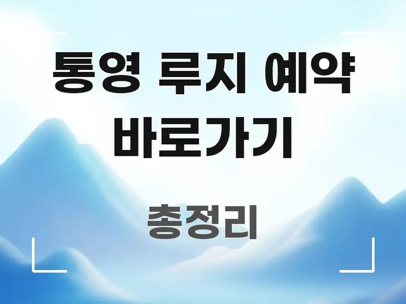 통영 루지 예약 바로가기 구조적으로 정리된 블로그 섹션 구분 이미지 - 가독성을 높이는 이미지