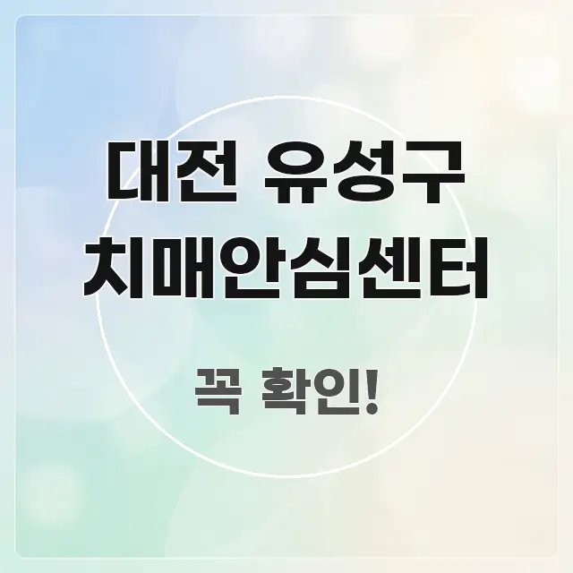 대전 유성구 치매안심센터 실용적으로 정리한 텍스트 포스터 이미지 - 글 흐름을 돕는 시각 자료