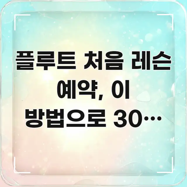 플루트 처음 레슨 예약, 이 방법으로 30분 만에 한눈에 보기 좋게 요약한 블로그용 카드뉴스 썸네일 - 본문 내용과 연관된 이미지