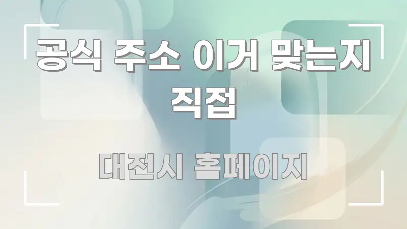 공식 주소 이거 맞는지 직접 직관적으로 이해되는 깔끔한 인포그래픽 표지 - 설명을 돕는 이미지