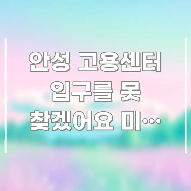 안성 고용센터 입구를 못 찾겠어요 미리 알면 헛걸음 핵심만 담은 미니멀 블로그 썸네일 - 독자 이해를 위한 이미지