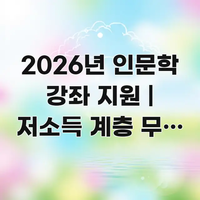 2026년 인문학 강좌 지원 | 저소득 계층 무료 강좌 요점만 뽑아낸 포스트 대표 비주얼 이미지 - 참고용 이미지