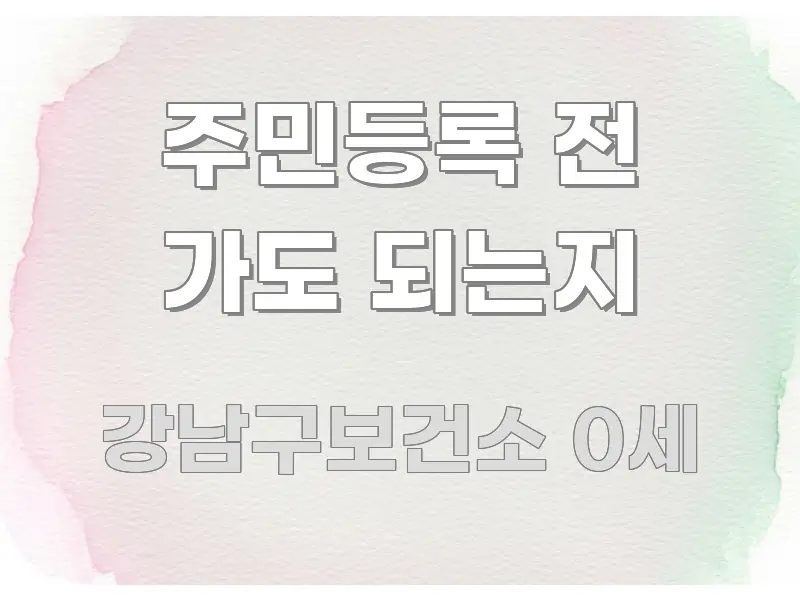 주민등록 전 가도 되는지 주요 흐름을 설명한 정보 정리 카드 이미지 - 설명을 돕는 이미지
