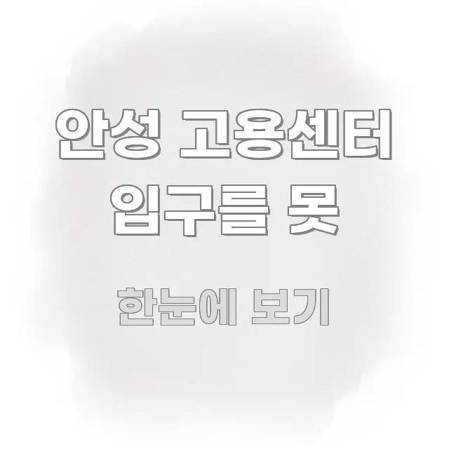 안성 고용센터 입구를 못 알기 쉽게 정리한 정보 전달형 표지 이미지 - 설명을 돕는 이미지