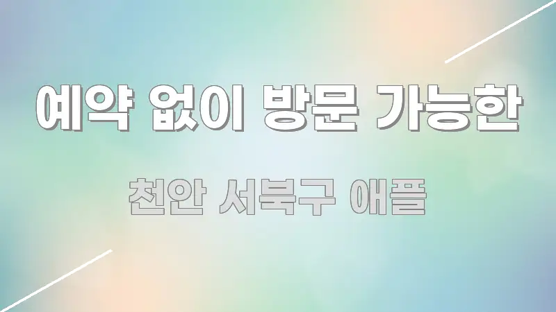 예약 없이 방문 가능한 꼼꼼하게 정리된 핵심 키워드 시각화 이미지 - 독자 이해를 위한 이미지