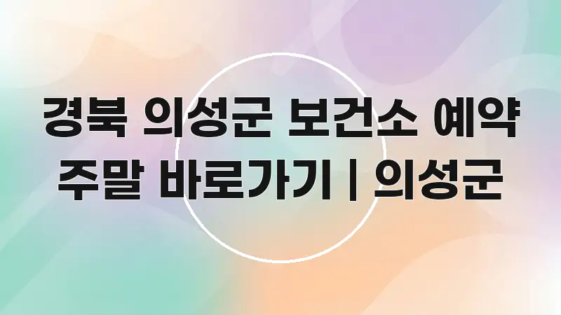 경북 의성군 보건소 예약 주말 바로가기 | 의성군 꼭 필요한 정보만 담은 블로그 섹션 구분 이미지 - 본문 내용과 연관된 이미지