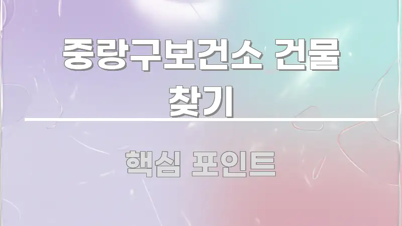 중랑구보건소 건물 찾기 시선을 사로잡는 스마트 정보 카드 - 내용 요약을 위한 이미지