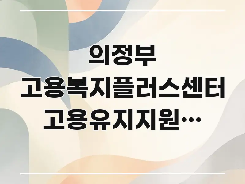 의정부 고용복지플러스센터 고용유지지원금 신청 방문 위치 알기 쉽게 정리한 모던 카드뉴스 디자인 - 독자 이해를 위한 이미지