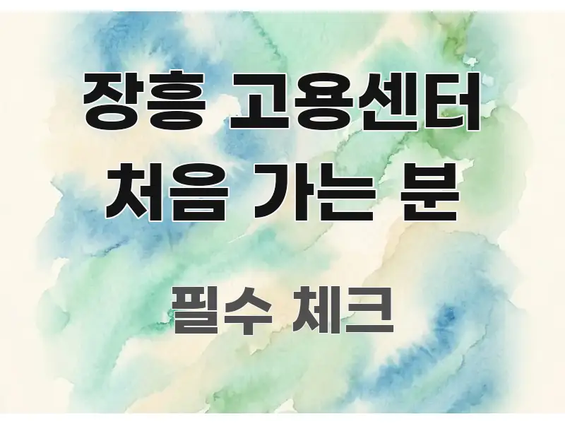 장흥 고용센터 처음 가는 분 핵심만 담은 정보 요약 포스터