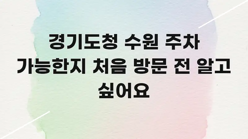 경기도청 수원 주차 가능한지 처음 방문 전 알고 싶어요 한눈에 들어오는 모던 카드뉴스 디자인