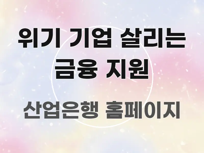 위기 기업 살리는 금융 지원 심플하고 명확하게 정리한 텍스트 기반 블로그 이미지