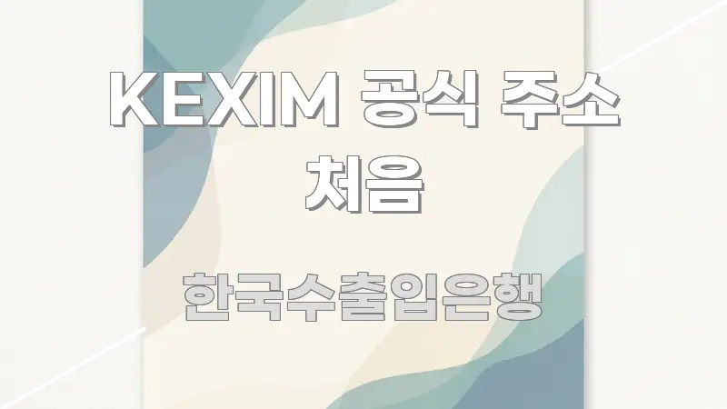 KEXIM 공식 주소 처음 핵심만 담은 깔끔한 인포그래픽 표지