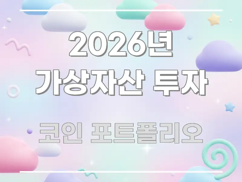 2026년 가상자산 투자 전문적으로 분석한 핵심 정리 썸네일 이미지