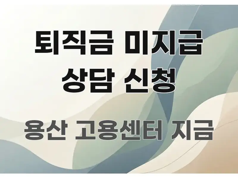 퇴직금 미지급 상담 신청 요점만 뽑아낸 포스트 대표 비주얼 이미지 - 내용 요약을 위한 이미지