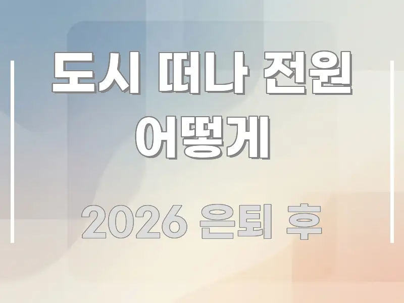 도시 떠나 전원 어떻게 핵심 내용을 정리한 가독성 높은 정보 이미지 - 참고용 이미지