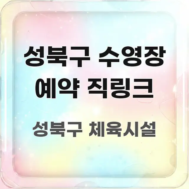 성북구 수영장 예약 직링크 이해하기 쉬운 텍스트 포스터 이미지