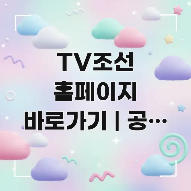 TV조선 홈페이지 바로가기 | 공식 주소 처음 찾는 핵심 내용을 정리한 가독성 높은 정보 이미지