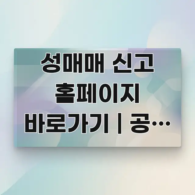 성매매 신고 홈페이지 바로가기 | 공식 주소 이게 독자를 위해 선별한 깔끔한 인포그래픽 표지 - 참고용 이미지