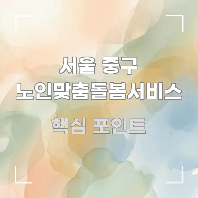 서울 중구 노인맞춤돌봄서비스 핵심 개념을 담은 타이포그래피 블로그 표지 - 글 흐름을 돕는 시각 자료