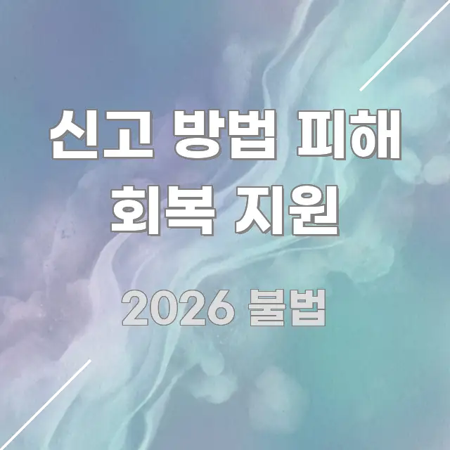 신고 방법 피해 회복 지원 쉽게 읽히는 정보 요약 인포그래픽 이미지