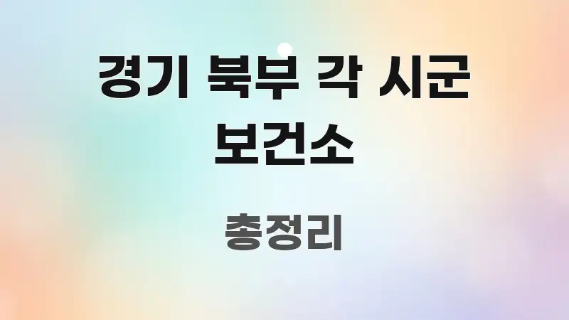 경기 북부 각 시군 보건소 전문적으로 분석한 핵심 정리 썸네일 이미지
