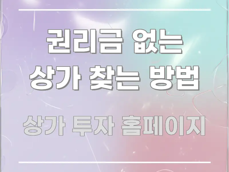 권리금 없는 상가 찾는 방법 심플하고 명확하게 정리한 블로그 헤더 이미지