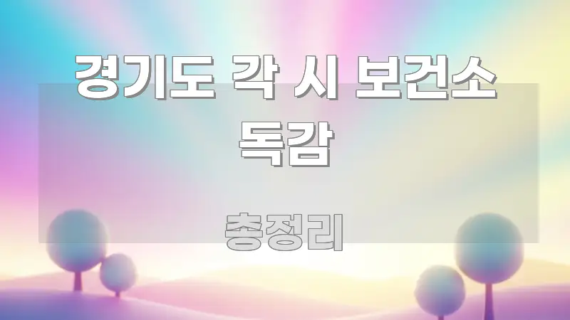 경기도 각 시 보건소 독감 핵심 개념을 담은 심플 타이포그래피 표지 - 독자 이해를 위한 이미지